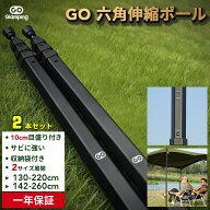 【クーポンで3,984円～】4.7高評価！GOGlamping タープポール テントポール 伸縮式六角 伸縮ポ一ル【強化…