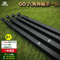 ★1,000円OFFクーポンあり★4.6高評価！送料無料 GOGlamping タープポール テントポール 伸縮式六角 伸縮…