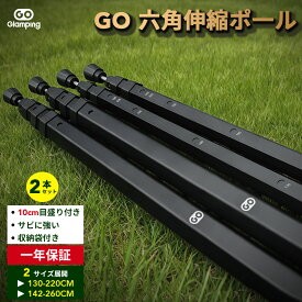 お盆応援★15%OFFクーポン★4.6高評価！送料無料 GOGlamping タープポール テントポール 伸縮式六角 伸縮ポ一ル【強化されたA6061アルミ製】(高さ130～220cm)/(高さ142～260cm) 2本セット 専用収納バッグ付き キャンプ アウトドア 設営工具 設営簡単