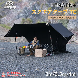 【20時～2,000円OFFクーポン】GOGlamping HENGEN+ スクエアタープTC 正方形タープ ポリコット