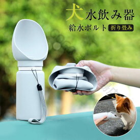ペット 用 水筒 折り畳み式 水飲み器折り畳み 犬 給水ボルト ペットウォーターボトル 犬 水飲み器 給水ボルト 食品グレープシリコン ペット用品 散歩 猫 携帯給水器 犬用 お散歩グッズ 給水器 水漏れ防止 割れない 外出 キャンプ 避難