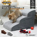 ドッグスロープ 2段/3段 スロープ犬 階段 ステップ ペット用 階段 ドッグステップ ペットスロープ ペットステップ 送…