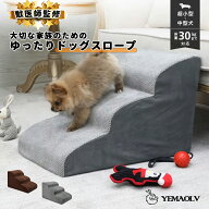 【スーパーSALE限定★Pアップ＆4,000円以上で500円OFF】ドッグスロープ 2段/3段 スロープ犬 階段 ステッ…