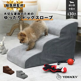 ドッグスロープ 2段/3段 スロープ犬 階段 ステップ ペット用 階段 ドッグステップ ペットスロープ ペットステップ 送料無料 クッション ウレタン 撥水 踏み台 犬用品【ランキング1位】