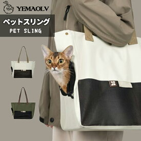 ペットスリング 犬 猫 キャリーバッグ 顔出し お出掛け お散歩 抱っこひも 抱っこ紐 肩掛け おしゃれ 可愛い ソフト ペット用