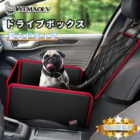 ドライブボックス 犬 ペット安全 安心 ドライブシート犬 車 シート 中小型犬 専用ペットシート 犬 ドライブベッド 犬 ドライブベッド 車載 旅行 カーシート 固定 コンパクト