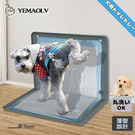 犬 用 トイレ トイレトレー しつけ用 シリコン 水洗いOK 段差5mm トイレトレー 持ち運び 折りたたみ コンパクト 丸洗い 滑り止め 軽量 薄型 ペット用品