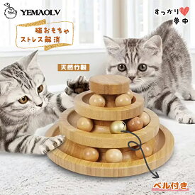 猫 おもちゃ ボール 木製 一人遊び 猫おもちゃ 竹製 ボール回転盤 猫じゃらし ボール 回転 タワー ぐるぐる 遊ぶ盤 運動不足 ストレス解消 猫用品 ペット用品