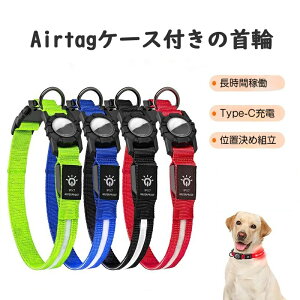 光る 犬用 首輪 反射犬の首輪 充電式 Airtagケース付き ペット GPS装置可能