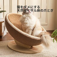 猫 爪とぎ 天然サイザル麻 爪研ぎ 猫用おもちゃ ベッド すり鉢型 滑り止め付き ストレス解消 運動不足改…