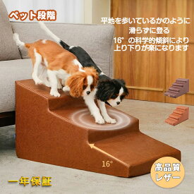 ドッグステップ 2/3/4段 犬用ステップ 四季通用 皮革レザー お手入れ簡単 ペットスロープ ペットらくだん ステップ スロープ 階段 踏み台 ゆるやか 傾斜単層ウレタン