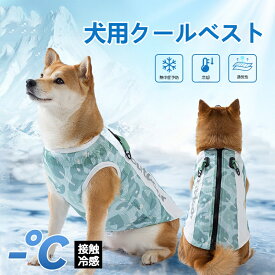 ＼20時～P10倍★店舗内500円OFFクーポン配布中／【ランキング1位】犬 服 春 夏 クールベスト 冷感 ひんやり 水で濡らす 小型犬 中型犬 大型犬 熱中症対策 薄手 通気性 ドッグウェア 日焼き防ぐ お出かけ お散歩 ペット用品