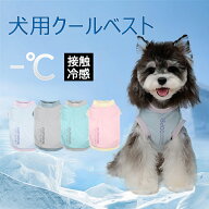 犬服　犬用 クールベスト 春夏用 ひんやり 防虫　接触冷感 メッシュ ナイロン 涼感 軽量 速乾 UVカット …