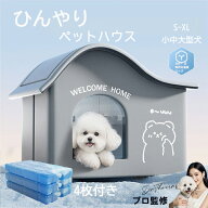 犬 ペットエアコンルーム 夏 ひんやり ペットハウス 犬ベッド 暑さ対策 熱中症 屋内 室内 保冷 クール ル…