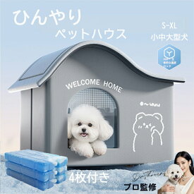 犬 ペットエアコンルーム 夏 ひんやり ペットハウス 犬ベッド 暑さ対策 熱中症 屋内 室内 保冷 クール ルーム ペットベッド 大中型犬 小型犬 屋外用 保冷剤ボックス付き 猫 冷房 氷ボックス付き 省エネ 涼しい ネコイヌ