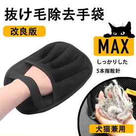 【改良版】犬 猫 毛取り手袋　ペット用静電気除去手袋　猫の毛除去手袋 　らくらくブラシ　5本指 グルーミンググローブ 　抜け毛取り 洗える 静電気式 再利用可能 掃除グローブ 毛