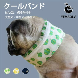 犬 クールバンド 保冷剤付き 熱中症防止 暑さ対策 犬用 クールネック 冷える 冷やす クールバンダナ ネッククーラー 小型犬 中型犬 大型犬 首ひんやり 首 冷やす つめたい スヌード スカーフ 散歩 犬お出かけ 日焼け防止 動物保護 涼しい 涼感