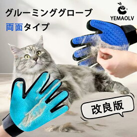 【改良版】　猫　グルーミンググローブ　抜け毛　マッサージ　痛くない　毛取り　犬用　ブラシ　掃除　両面タイプ　 お手入れ簡単　高品質ラバー　犬　ペット　 リラックス　ごっそり　凹凸　シリコン　両手セット　通気性　柔らかい　右手用　お風呂　毛玉　送料無料