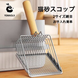 猫砂スコップ トイレスコップ 猫用 2サイズ網目 大きい砂 細かい砂対応　掃除　猫 ネコ ねこ　トイレ用品　ネコ砂　処理　洗いやすい　多頭飼い　ペット　シンプル　合金製 丈夫　頑丈　大きい 大きめ 大型 　すくいやすい