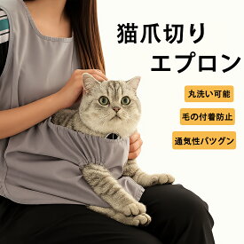 猫　爪切り　エプロン　暴れるグッズ 寝袋　抱っこ紐　猫服　爪切り補助　チョッキ 前抱っこ　グルーミング 便利グッズ お手入れ 通気性 洗える　多頭飼い　足出し穴付き　猫用 抱っこ袋　夏用