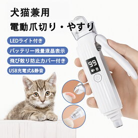 猫 爪切り 電動 爪研ぎ やすり ペット用爪切り LEDライト 猫つめきり 子猫 肉球 爪きり 猫用 防音 USB充電器 飛び散り防止 バッテリー残量液晶表示 一体型 すべり止め 安全路ロック付き 犬 爪切り 電動爪トリマー 犬爪やすり 犬用爪切り 犬深爪 爪削り