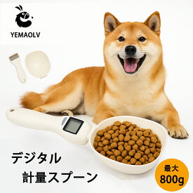 犬 デジタル計量スプーン 猫　スケールスプーン ペット 餌計量スプーン 餌計量器　エサ 電子計量器　餌 計量　ペット用　子猫　おやつ　ペットフード　食べ過ぎ予防 測り　健康管理 肥満防止 食べ過ぎ防止　犬用　 猫用　ml g　グラム　デジタルスケール　最大800グラムまで