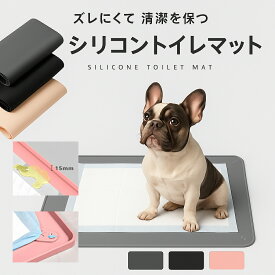 小型犬 猫用 犬用 犬 イヌ ネコ 送料無料犬 トイレマット シリコン トイレトレー ワイドサイズ 洗える おしっこ はみ出し防止 ペット 犬用 多頭飼い トイレトレーニング 防水 トイレシーツ 漏れ防止 水洗いOK おしっこシーツ お手入れ簡単 持ち運び 小型犬 中型犬 大型犬