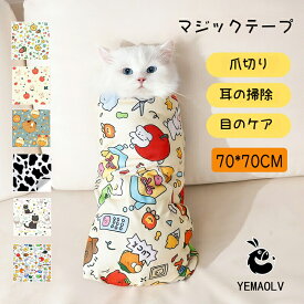 70×70cm 猫用グルーミングラップ 暴れ防止 猫爪切り　初心者　マジックテープ　固定　暴れない　歯磨き　耳掃除　服薬 目薬　肉球　ペット美容　補助具　ペット 猫 爪切り 犬 つめきり　小型犬 中型犬 可愛い