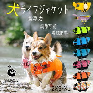 犬 ライフジャケット 高浮力 ペット 小型犬 大型犬 中型犬 XXS~XL あごのせ　調節可能　ペットライフジャ…