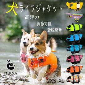 犬 ライフジャケット 高浮力 ペット 小型犬 大型犬 中型犬 XXS~XL あごのせ　調節可能　ペットライフジャケット　救命胴衣　簡単着脱　水遊び用 運動用　犬用浮き輪　救急服