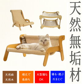 【天然麻&天然木素材】猫 つめとぎ ソファ 爪研ぎベッド 猫用 爪とぎ 爪研ぎ 猫ベッド 2段 無垢材 小型猫大型猫 ソファー ペット用品 ペットベッド つめとぎネコ 家具保護 超長持ち 大空間