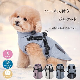 犬の服 秋冬 背中開き 犬 服 ベスト 着せやすい 簡単着脱 ハーネス一体型 撥水加工 袖なし 防寒 冬 寒さ対策 冬服 暖かい 小型犬 中型犬 大型犬 軽量 ジャケット 動きやすい ファスナー シンプル アウトドア おしゃれ かわいい 背中 開き ダウン 取り付け簡単 送料無料