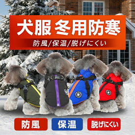 犬服 ハーネス一体型 背中開き 防寒 ジャケット 小型犬 中型犬 大型犬 反射テープ付き 撥水 お散歩 コート 秋冬 XS〜2XL サイズ調整可 軽量 あったか 快適ドッグウェア