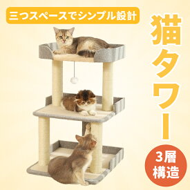 猫タワー 3段展望台 安定据え置きタイプ 爪とぎポール付き 多頭飼い対応 ふわふわベッド付き コンパクト設置