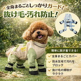 犬 レインコート 犬用レッグカバー フルカバー 四脚 防水 汚れ防止 抜け毛対策 雨の日散歩 カッパ つなぎタイプ オールインワン 着脱簡単 反射テープ（面ファスナー）小型犬 中型犬