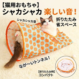 猫 トンネル おもちゃ キャットトンネル ロング プレイトンネル シャカシャカ 音が鳴る 折りたたみ式 コンパクト ねずみ ボール付き 小窓付き 省スペース 運動不足解消 ストレス発散 一人遊び 多頭飼い ねこ ネコ ペットグッズ オレンジ