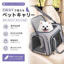ペットキャリーバッグ ショルダー 3WAY 折り畳み 犬 猫 キャリー 4方向オープン 軽量 メッシュ 通気性抜群 洗えるマット ドライブ アウトドア 通院 帰省 防災 小型犬 中型犬 おしゃれ シンプル S M