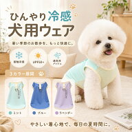 犬服 冷感 夏服 クールウェア 接触冷感 UPF50+ メッシュ 速乾 UVカット 中小型犬 タンクトップ 速乾 ひん…