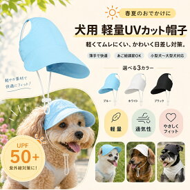 犬 帽子 脱げにくい UVカット 日よけ あご紐付き 軽量 キャップ 小型犬 中型犬 夏