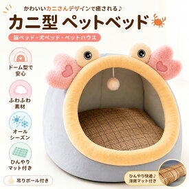 ペットベッド 猫 犬 ドーム型 猫ベッド 犬ベッド ペットハウス 洗える 小型犬 子犬 子猫 ふわふわ ひんやりマット 夏 冬 四季対応 カニ かわいい