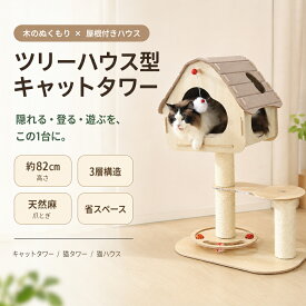 【新発売記念★対象商品1000円OFF 】クーポンキャットタワー 木製 据え置き型 ツリーハウス 屋根付き 猫ハウス コンパクト 省スペース 隠れ家 3段 高さ82cm 天然麻 爪とぎ ミニ 一人暮らし おしゃれ 猫 ねこ 猫用品