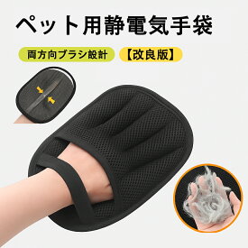 改良版 ペット用静電気除去手袋 犬 猫 毛取り手袋 抜け毛グローブ 猫の毛除去手袋 らくらくブラシ 両面メッシュ 5本指 犬用グルーミンググローブ 抜け毛取り 洗える 静電気式 持ち運び 頑丈