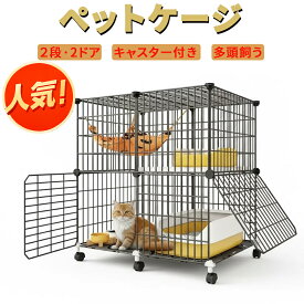 ペットケージ 2段 キャスター付き 多頭飼い対応 猫ケージ 広々空間 丈夫スチール製 2ドア設計 ハンモック付き 組立簡単