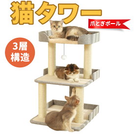 キャットタワー 据え置き式 省スペース 3段構造 爪とぎポール付き 安定感抜群 多頭飼い向け ふわふわベッド付き 遊び場タワー