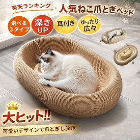 【選べる3タイプ】 猫 爪とぎ ベッド 麻 爪研ぎ 楕円形 ボウル型 大型 61cm キャットハウス バリバリ つめとぎ 遊び場 寝床 猫ハウス ストレス解消 運動不足 ガリガリ ソファ 丈夫 研ぎカスが出にくい (深型/耳付き/標準)