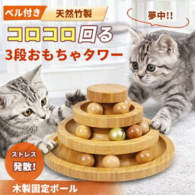 猫 おもちゃ ボール 木製 竹製 回転 タワー ぐるぐる 3段 2段 ベル付き 鈴 玉遊び ひとり遊び ストレス解消 知育玩具 天然素材 安全 丈夫 電池不要 (2段 / 3段)