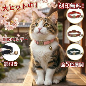 猫 首輪 おしゃれ 迷子札 名入れ ネームタグ 刻印無料 PUレザー 猫の首輪 セーフティバックル 安全 鈴付き かわいい レトロ 高級感 軽量 猫用 ペット 誕生日 ギフト プレゼント お祝い 贈り物 多頭飼い アジャスター 調節可能