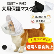 【ストレスフリーなフェイスガード】 犬 マズル エリザベスカラー 代用 ソフト 傷舐め防止 サンバイザー …