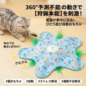猫 おもちゃ 電動 一人遊び 猫じゃらし 自動 動く キャットトイ ネコ ねこ 隠れ羽 カサカサ音 AIセンサー搭載 USB充電式 Type-C 運動不足 ストレス解消 お留守番 室内飼い 組立簡単