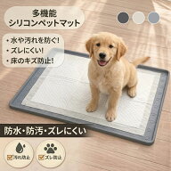 【マラソン限定★Pアップ＆3,000円以上で500円OFF】【多用途・多機能】ペットマット シリコン トイレマッ…